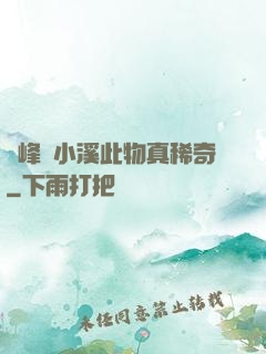 兩峰夾小溪此物真稀奇
