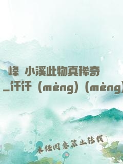 兩峰夾小溪此物真稀奇