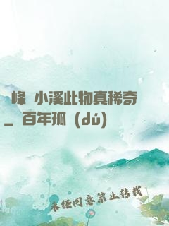 兩峰夾小溪此物真稀奇