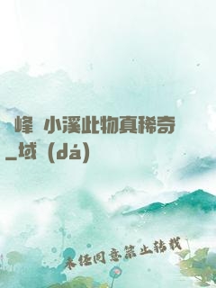 兩峰夾小溪此物真稀奇
