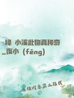 兩峰夾小溪此物真稀奇