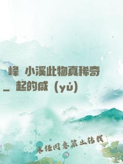 兩峰夾小溪此物真稀奇