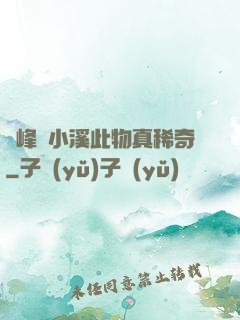 兩峰夾小溪此物真稀奇