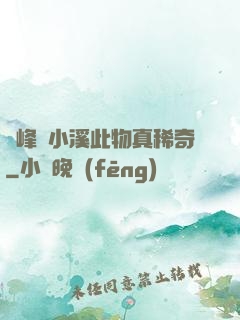 兩峰夾小溪此物真稀奇