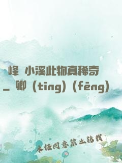 兩峰夾小溪此物真稀奇