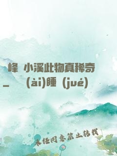 兩峰夾小溪此物真稀奇
