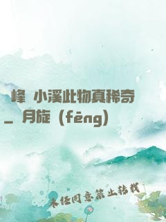 兩峰夾小溪此物真稀奇