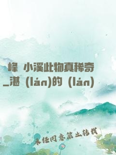 兩峰夾小溪此物真稀奇