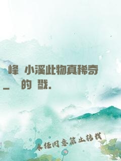 兩峰夾小溪此物真稀奇