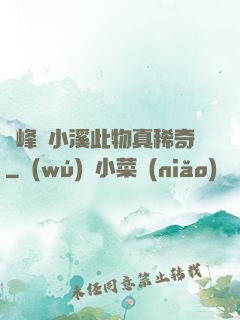兩峰夾小溪此物真稀奇
