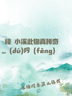 兩峰夾小溪此物真稀奇