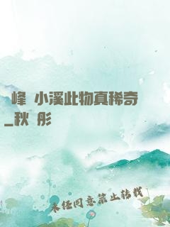 兩峰夾小溪此物真稀奇