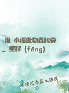 兩峰夾小溪此物真稀奇