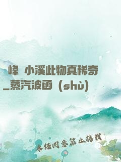兩峰夾小溪此物真稀奇