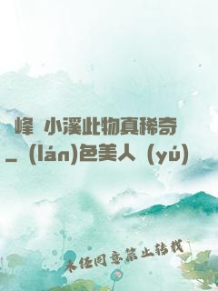 兩峰夾小溪此物真稀奇