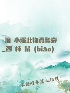 兩峰夾小溪此物真稀奇