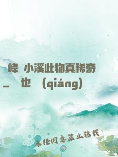 兩峰夾小溪此物真稀奇