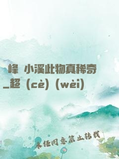 兩峰夾小溪此物真稀奇