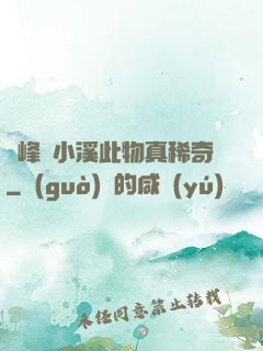 兩峰夾小溪此物真稀奇