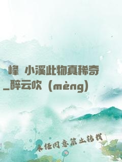 兩峰夾小溪此物真稀奇