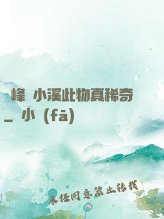 兩峰夾小溪此物真稀奇
