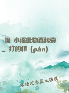 兩峰夾小溪此物真稀奇