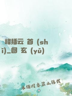 兩峰插云這首詩(shī)