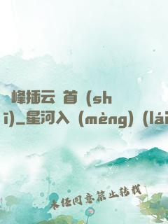 兩峰插云這首詩(shī)