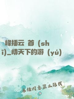兩峰插云這首詩(shī)