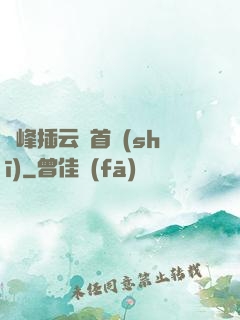 兩峰插云這首詩(shī)