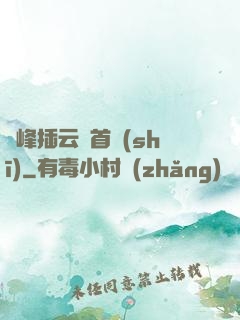 兩峰插云這首詩(shī)