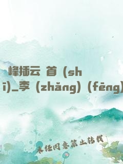 兩峰插云這首詩(shī)