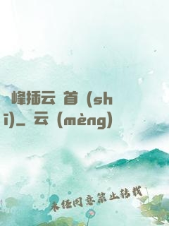 兩峰插云這首詩(shī)