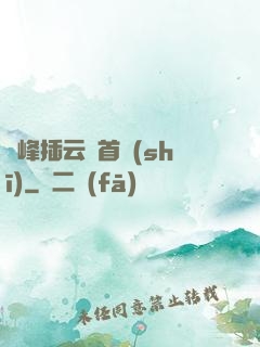 兩峰插云這首詩(shī)