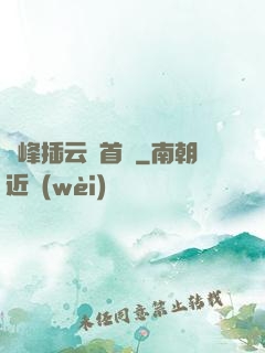 兩峰插云這首詩
