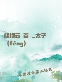 兩峰插云這首詩