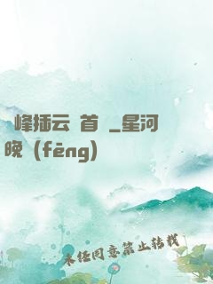 兩峰插云這首詩