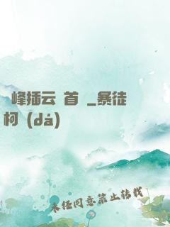 兩峰插云這首詩