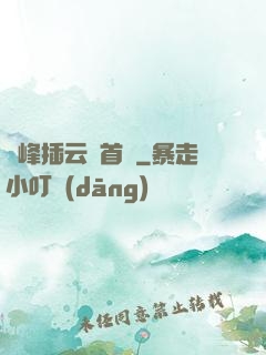 兩峰插云這首詩