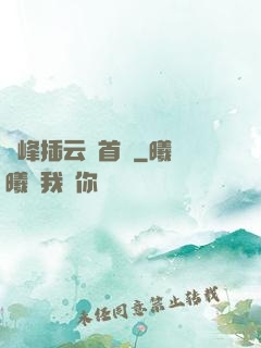兩峰插云這首詩