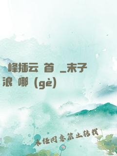 兩峰插云這首詩
