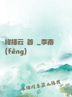 兩峰插云這首詩
