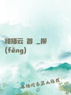 兩峰插云這首詩