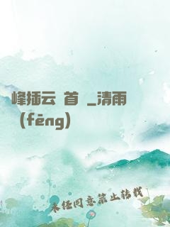 兩峰插云這首詩