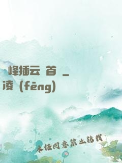 兩峰插云這首詩