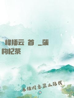 兩峰插云這首詩