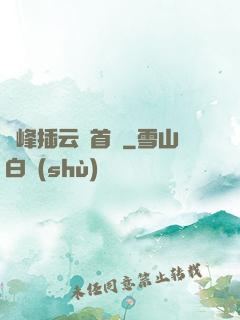 兩峰插云這首詩