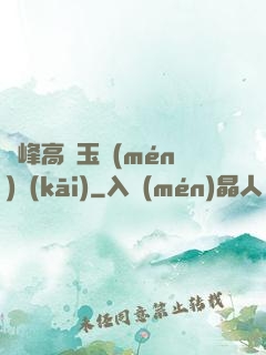 兩峰高聳玉門(mén)開(kāi)