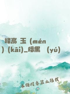 兩峰高聳玉門(mén)開(kāi)