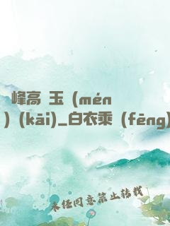 兩峰高聳玉門(mén)開(kāi)